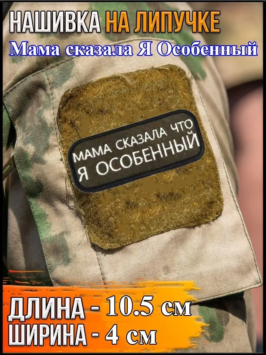 Нашивка на липучке Я особенный, 10.5х4 см