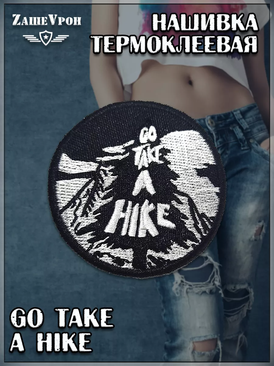 Шеврон - нашивка термоклеевая Go Take A Hike, 7 см