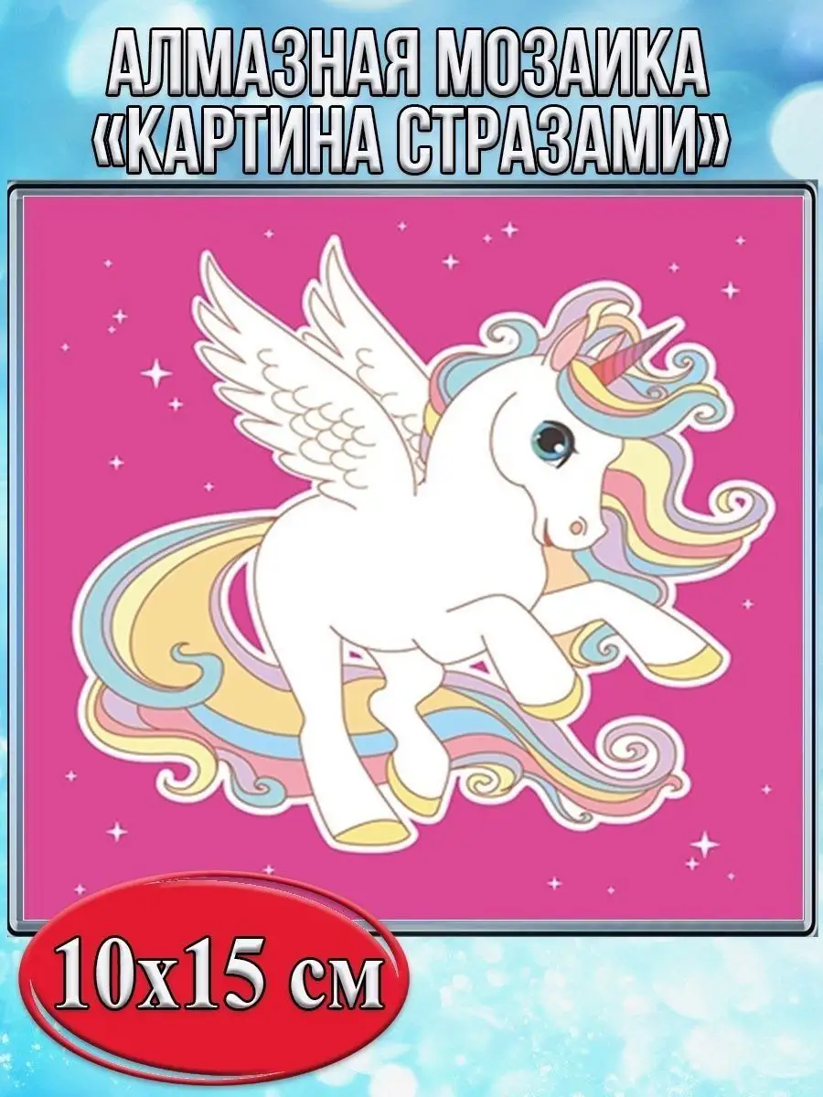 Алмазная мозаика картина стразами Единорог, 15х20 см