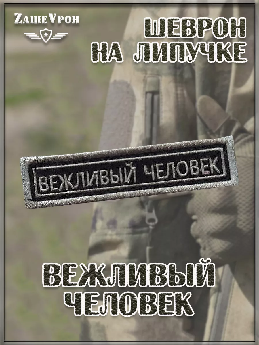 00048054 Нашивка на липучке Вежливый человек, 9х2.5 см