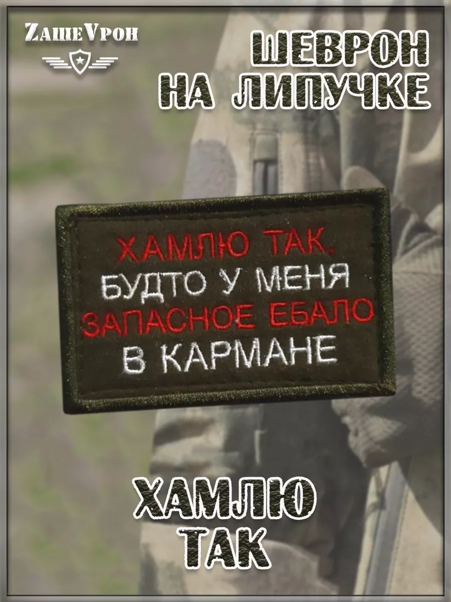 00057704 Нашивка на липучке Хамлю так, 8х5 см