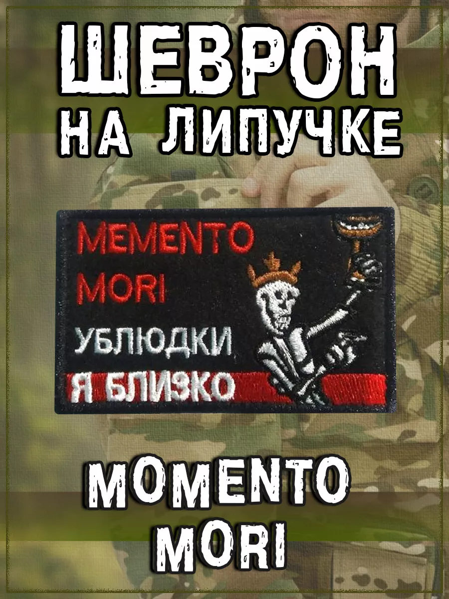 Нашивка на липучке Memento Mori, 8х5 см