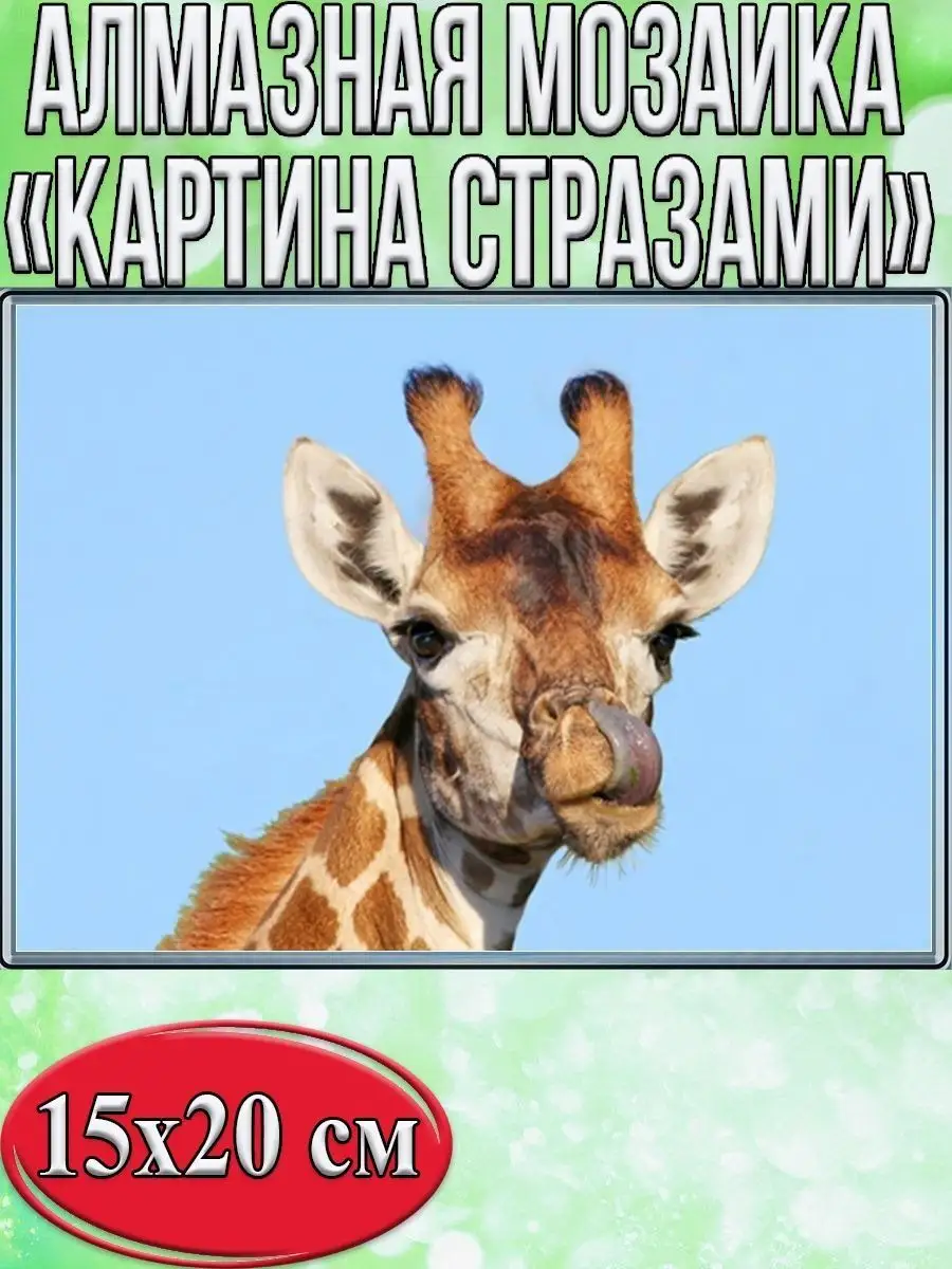 Алмазная мозаика картина стразами Жираф, 15х20 см