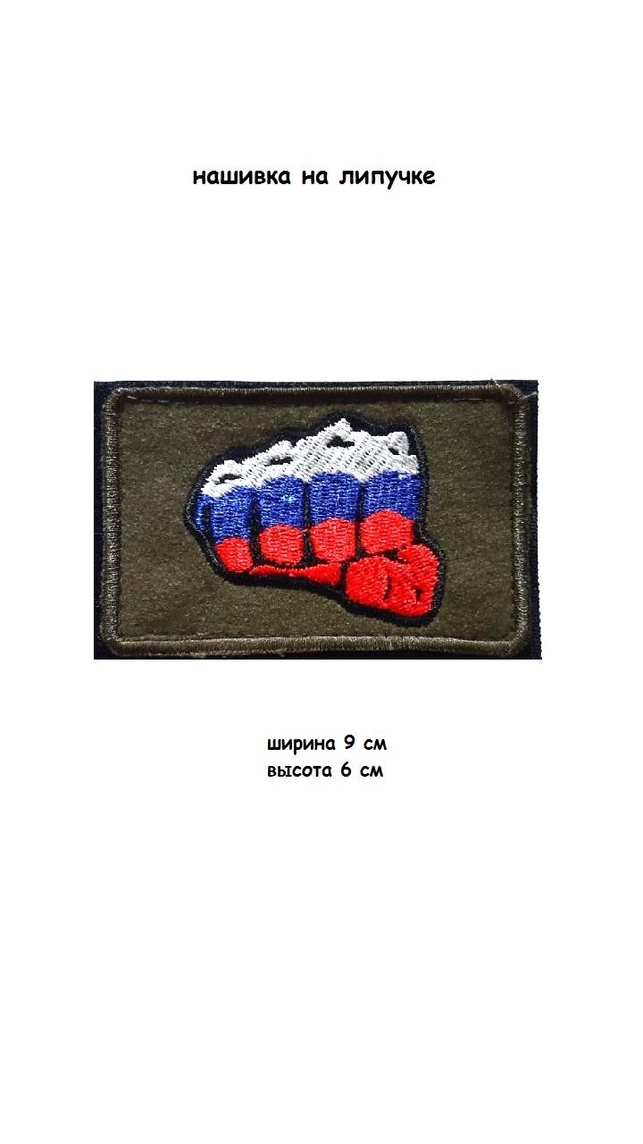 00057515 Нашивка на липучке Кулак РФ, 9х6 см