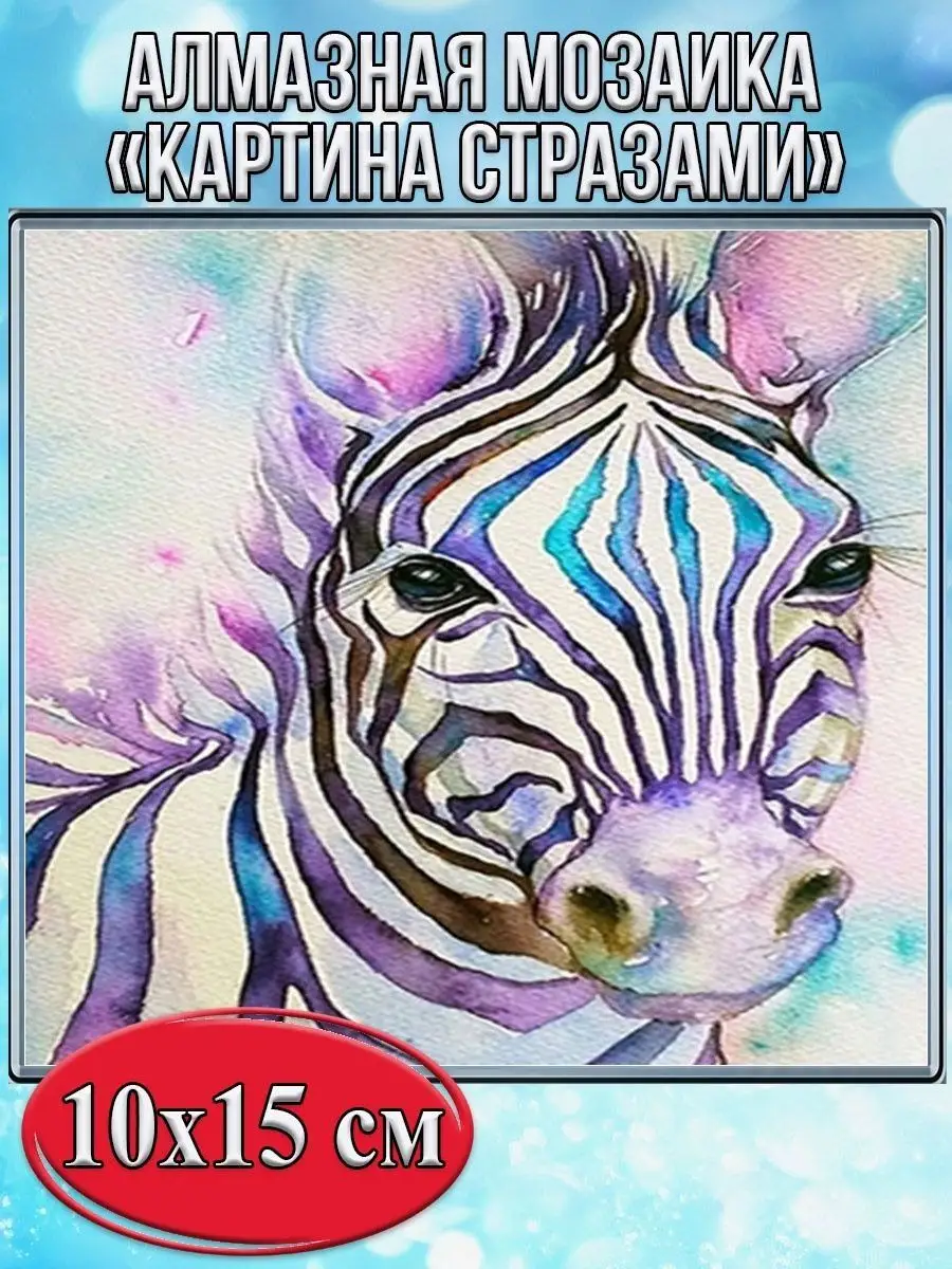 Алмазная мозаика картина стразами Зебра, 15х20 см