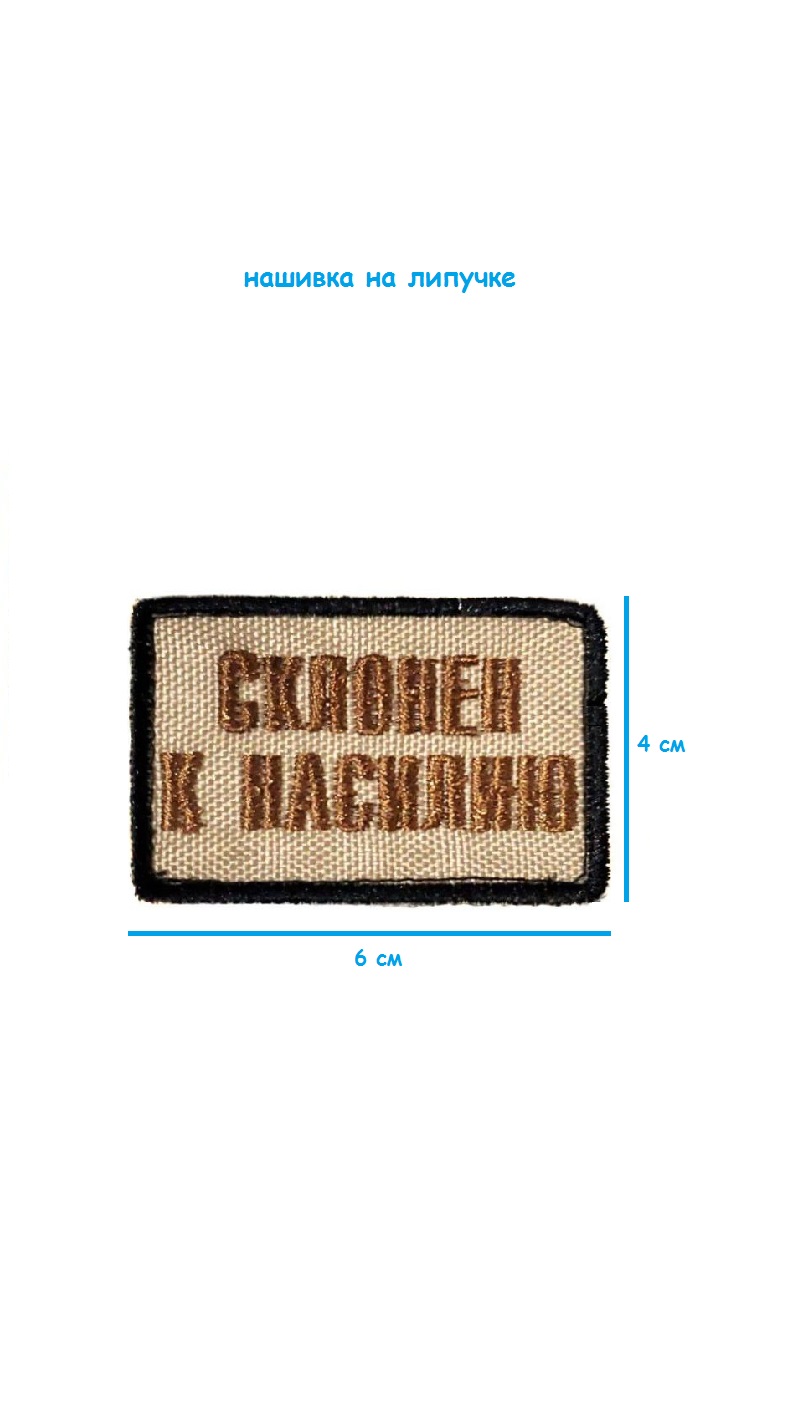 Нашивка на липучке Склонен к насилию, 6х4 см