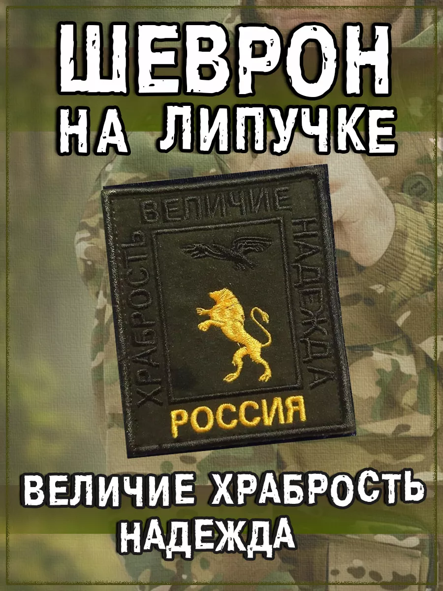 Нашивка на липучке Храбрость, величие, надежда, 8х9.5 см