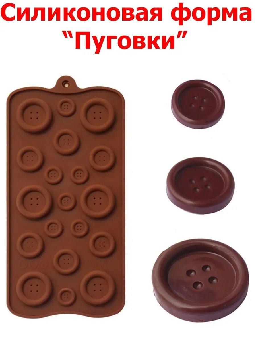 Силиконовая форма для шоколада, желе и карамели Пуговки, 19 ячеек