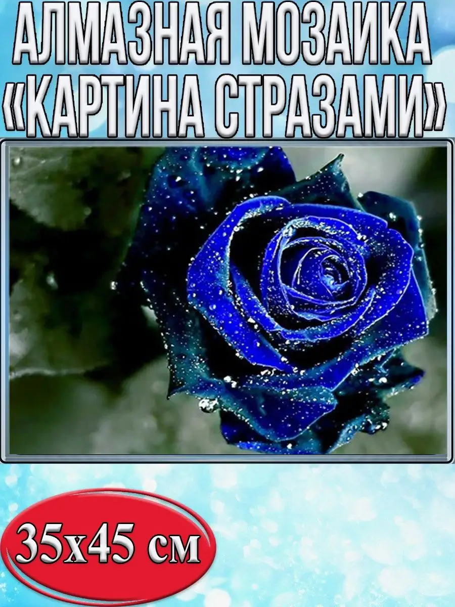 Алмазная мозаика картина стразами Синяя роза, 40х50 см