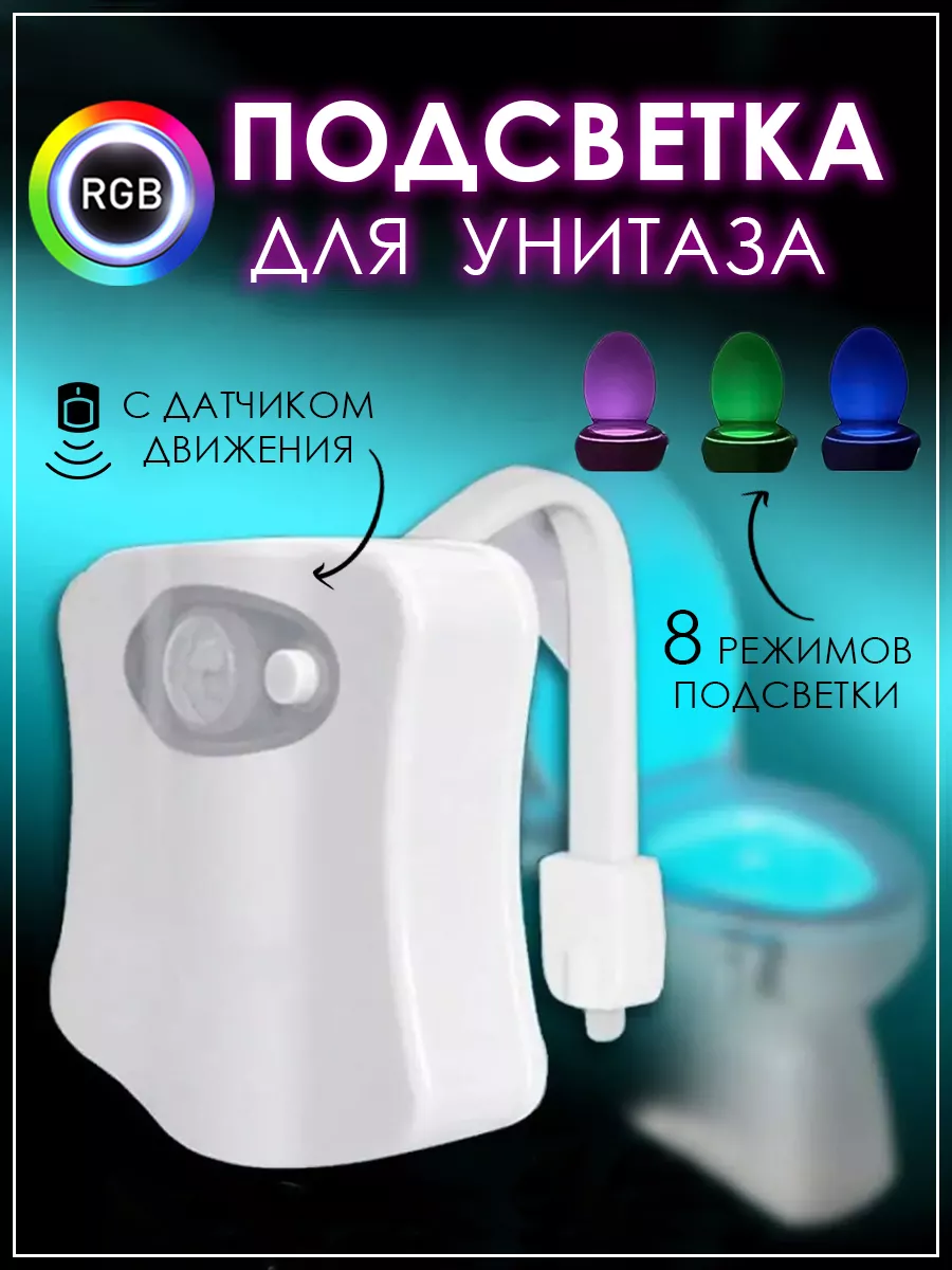 Подсветка для унитаза с датчиком движения