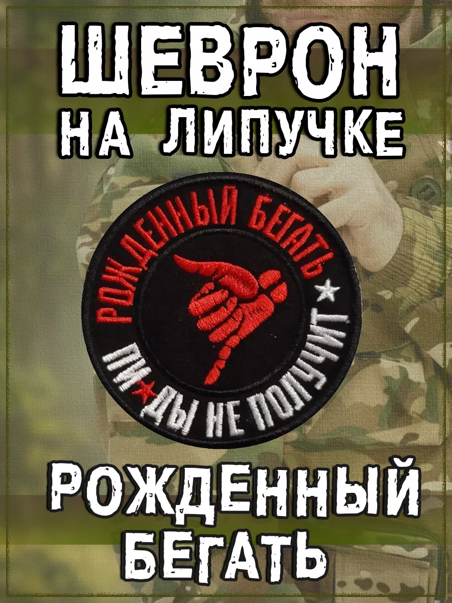 Нашивка на липучке Рождённый бегать, 8.5 см