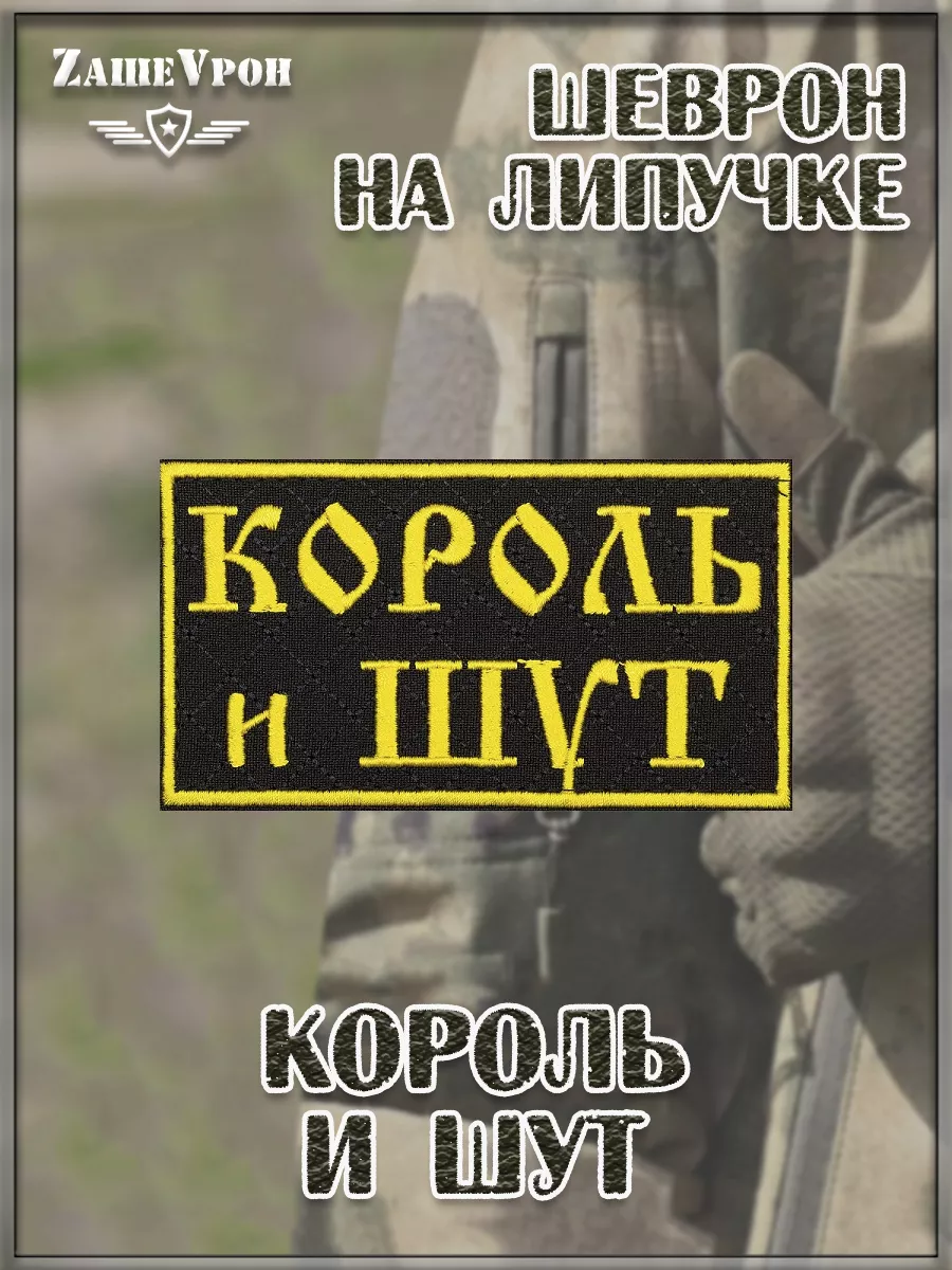 Нашивка на липучке Король и шут, 9х5 см
