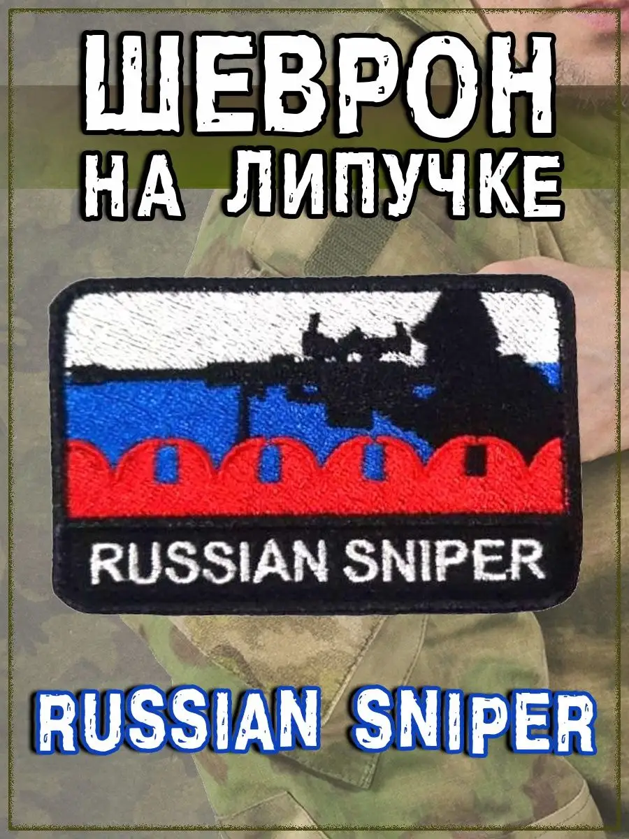 Нашивка на липучке Russian Sniper, 8х5.5 см