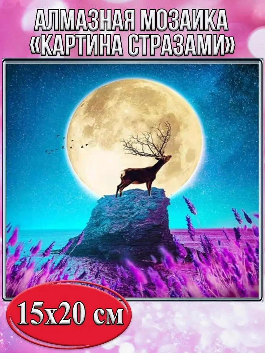 Алмазная мозаика картина стразами Полнолуние, 15х20 см