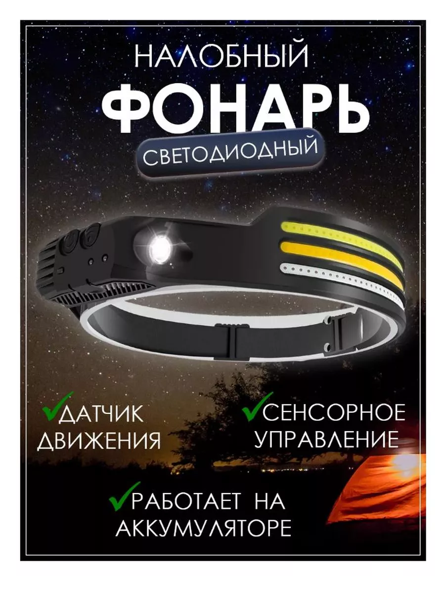 Светодиодный налобный фонарик с COB-лентой Огонь W689-3(Н-157)
