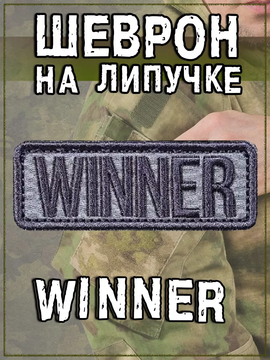 Нашивка на липучке Winner, 9х3.5 см