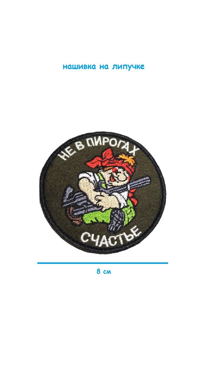 Нашивка на липучке Не в пирогах счастье, 8 см