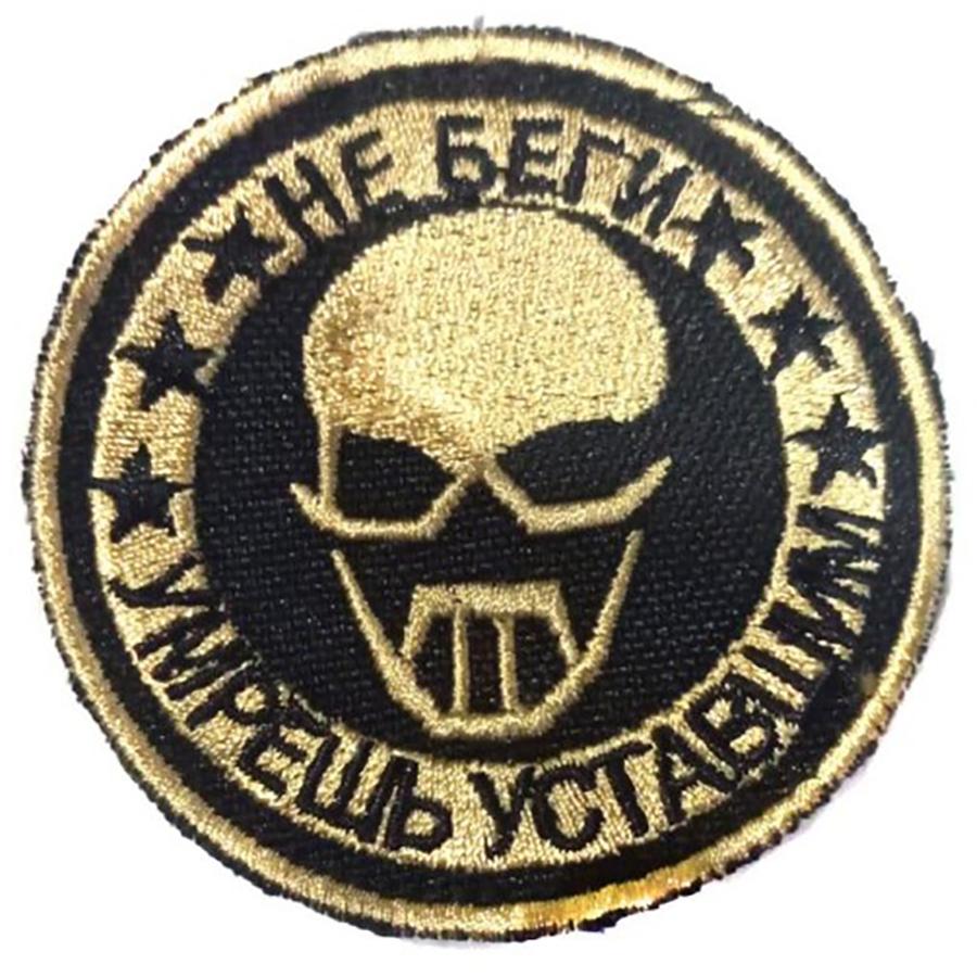 Патч на липучке Не беги, 7 см