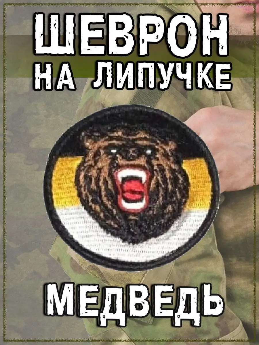 Нашивка на липучке Медведь с Имперским флагом, 7 см