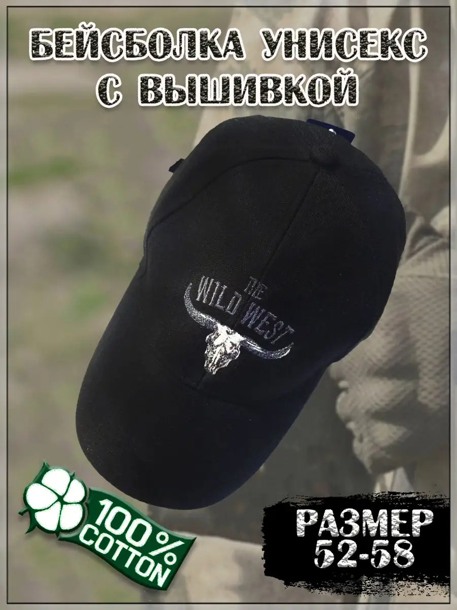 00039852 Бейсболка унисекс с вышивкой  Wild West (Дикий Запад)