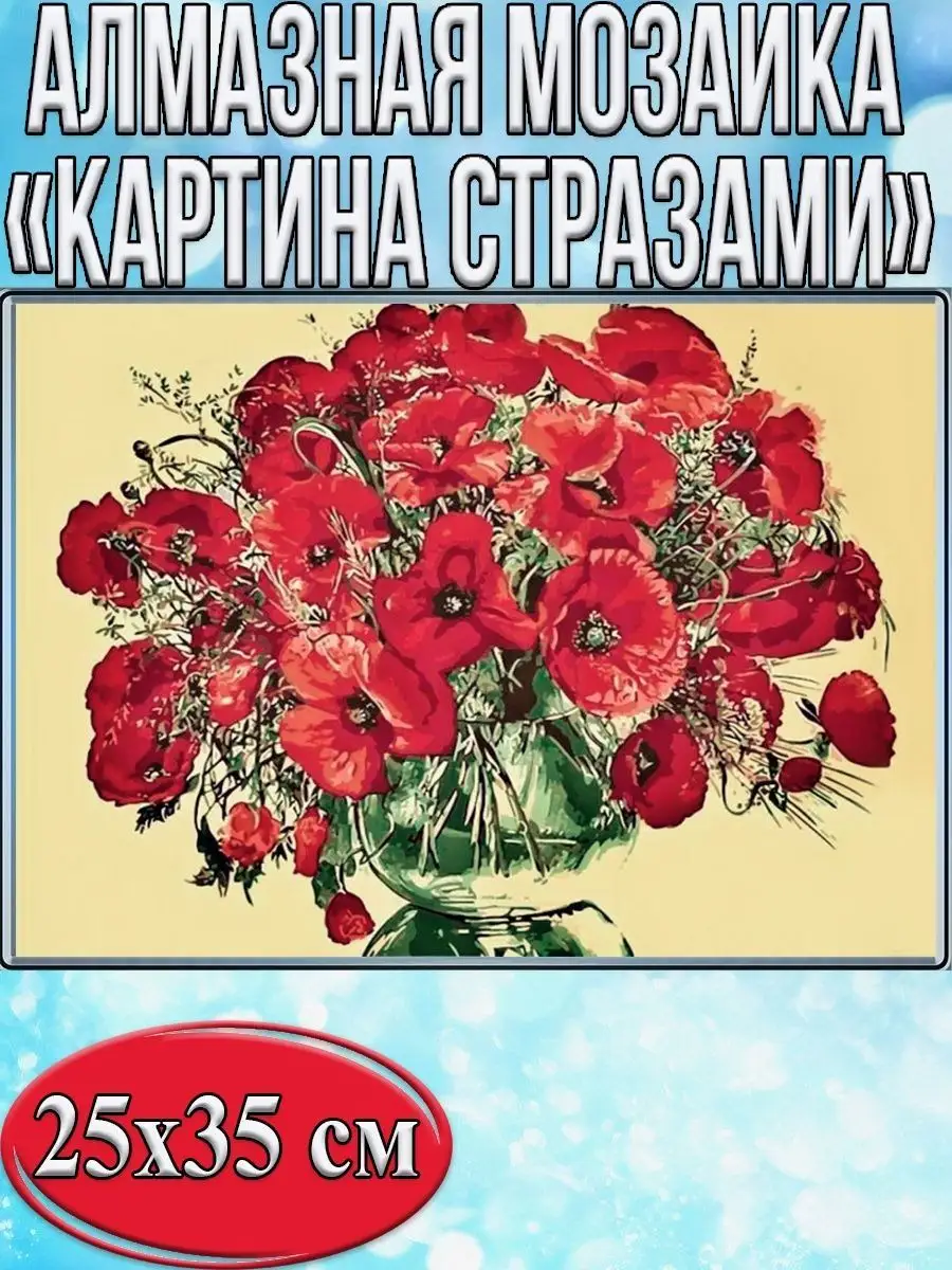 Алмазная мозаика картина стразами Букет маков, 30х40 см