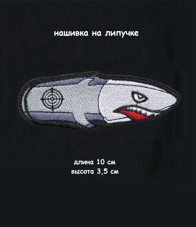 Нашивка на липучке Пуля Акула, 10х3.5 см