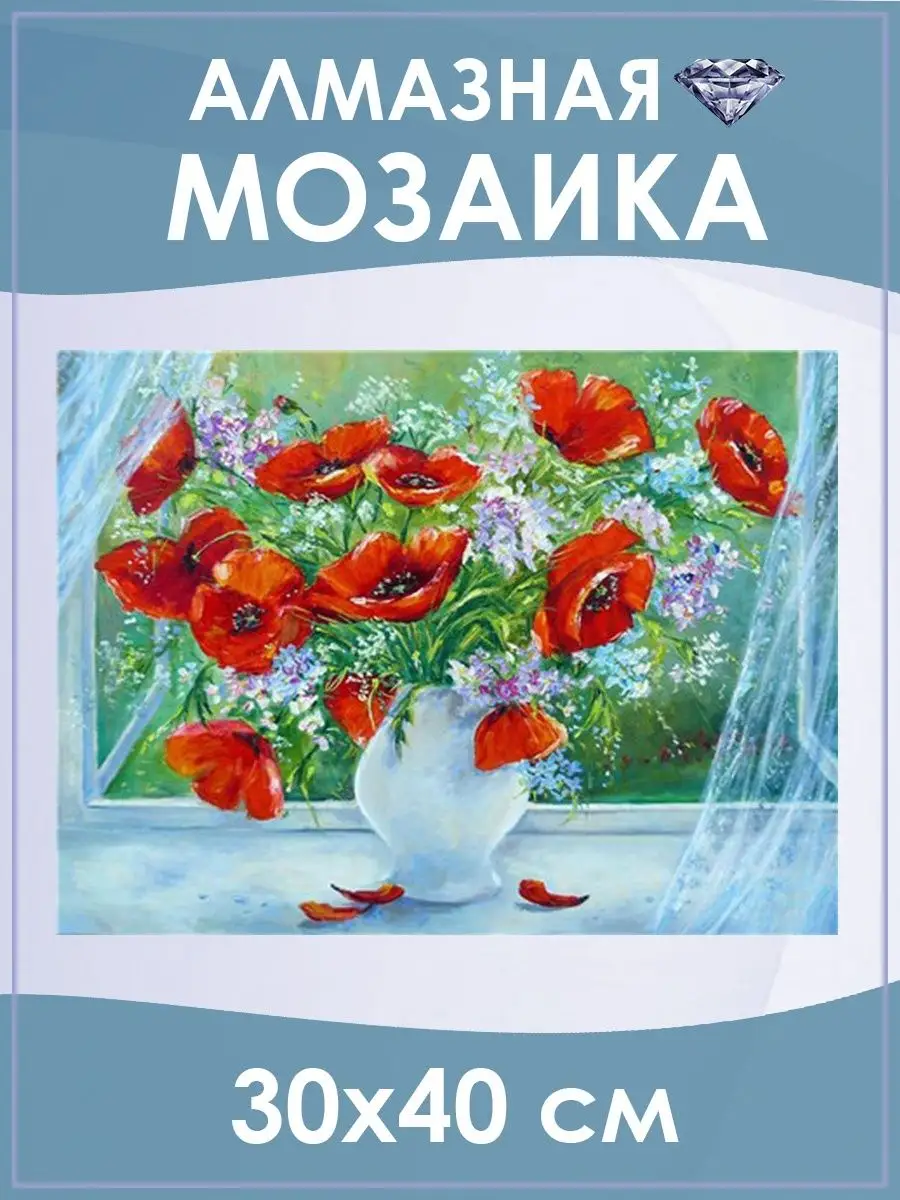 Алмазная мозаика картина стразами Натюрморт с маками, 30х40 см