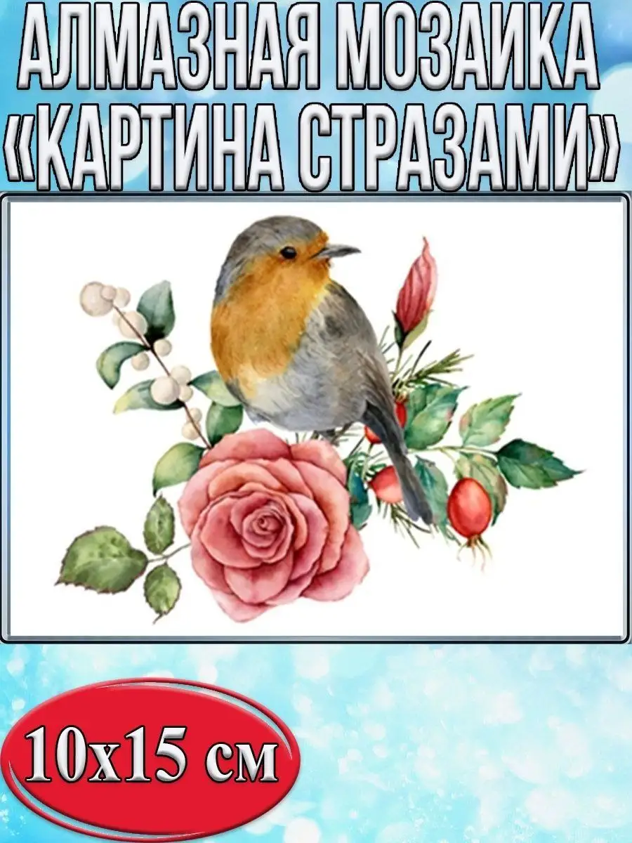 Алмазная мозаика картина стразами Зарянка, 15х20 см