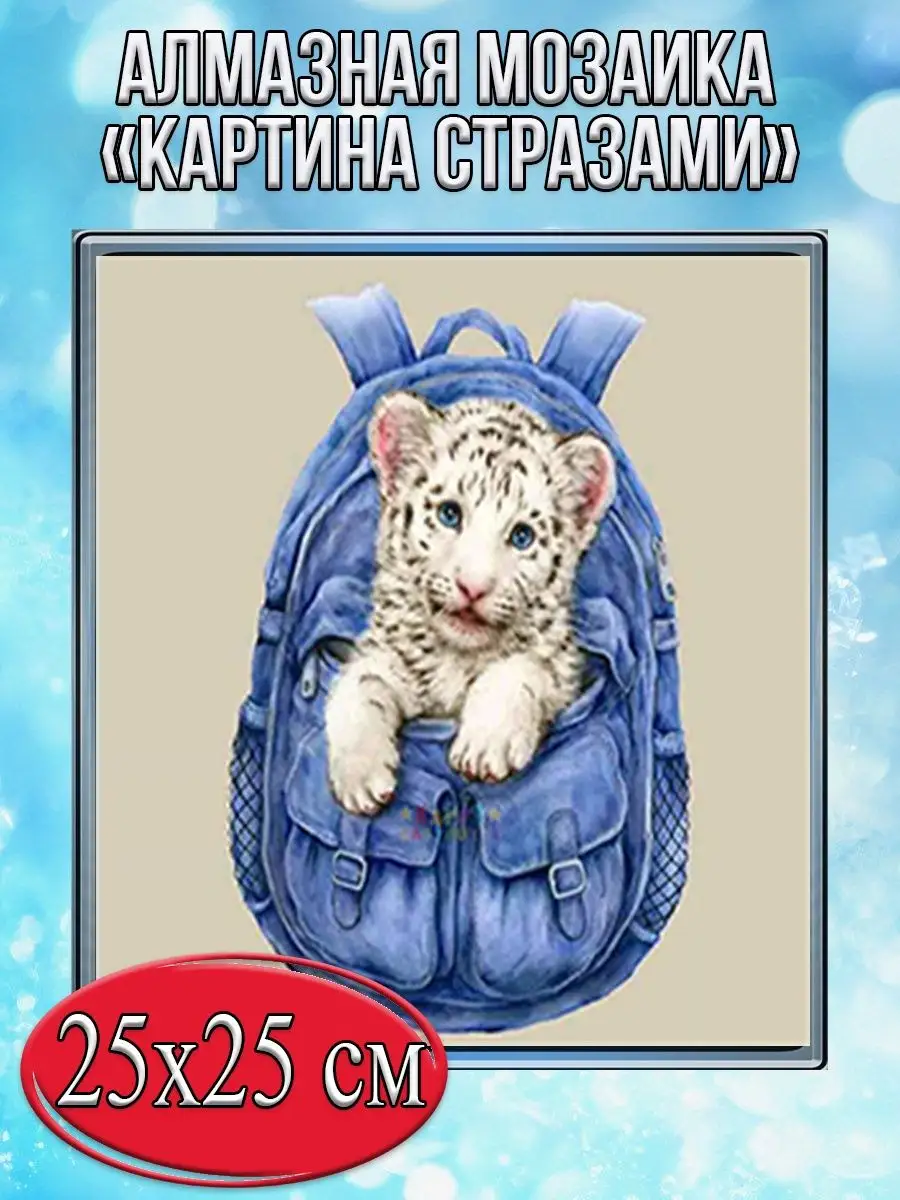 Алмазная мозаика картина стразами Тигрёнок в рюкзаке, 30х30 см