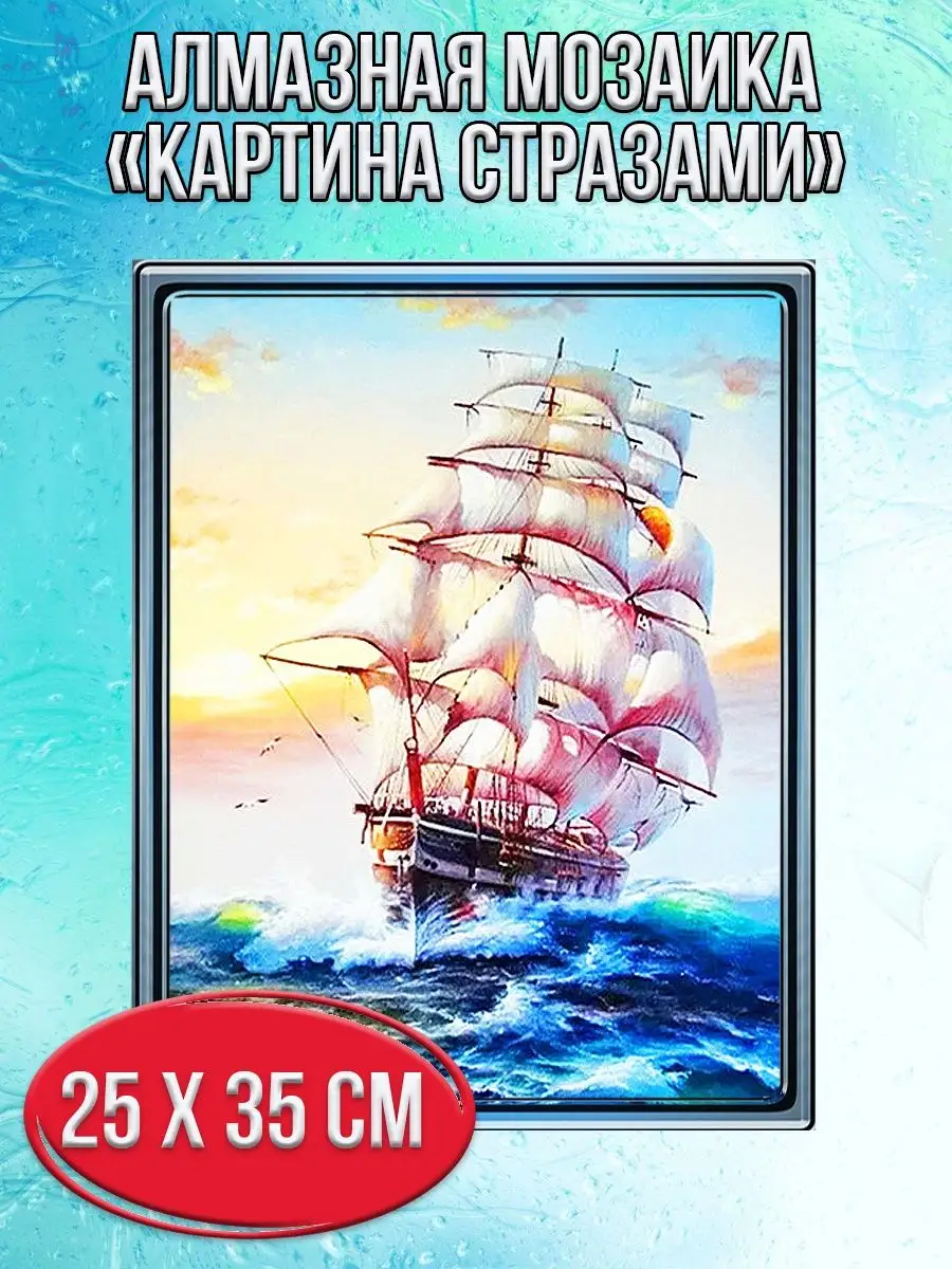 Алмазная мозаика картина стразами Корабль в море, 30х40 см