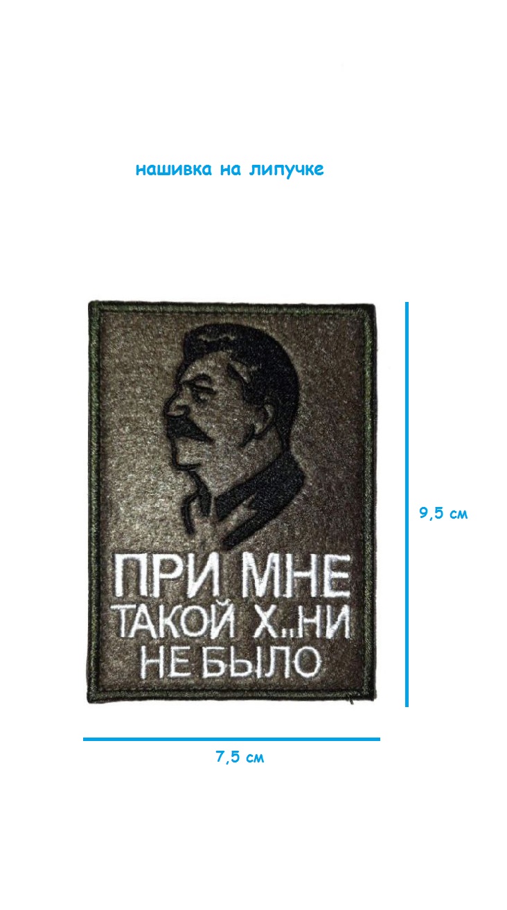 Нашивка на липучке При мне такого не было, 7.5х9.5 см