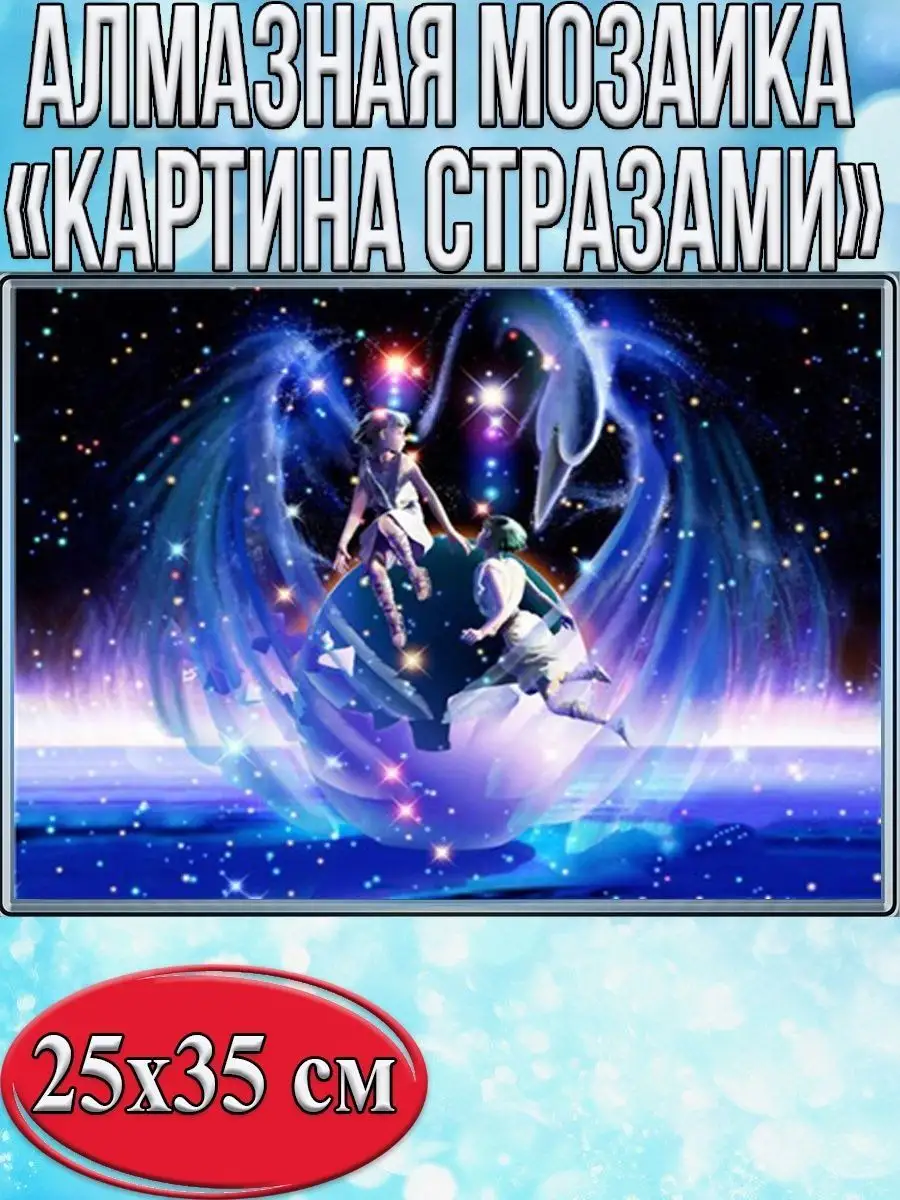 Алмазная мозаика картина стразами Близнецы, 30х40 см