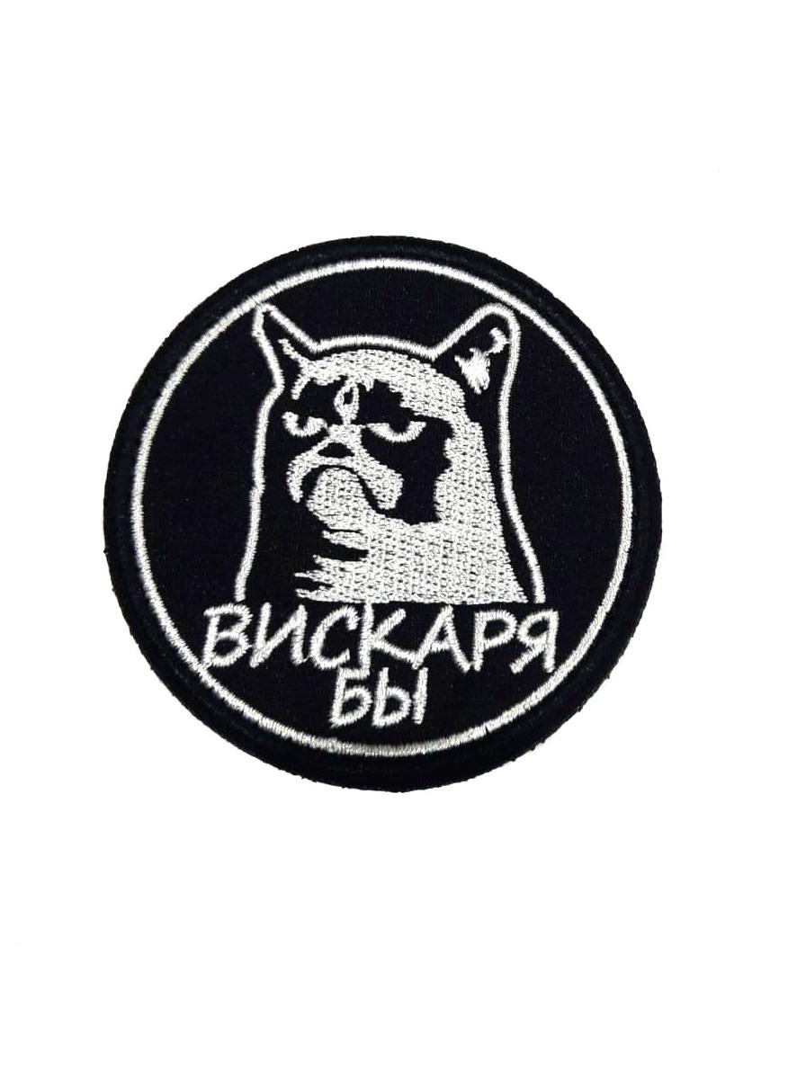Патч на липучке Вискаря бы, 7,5 см