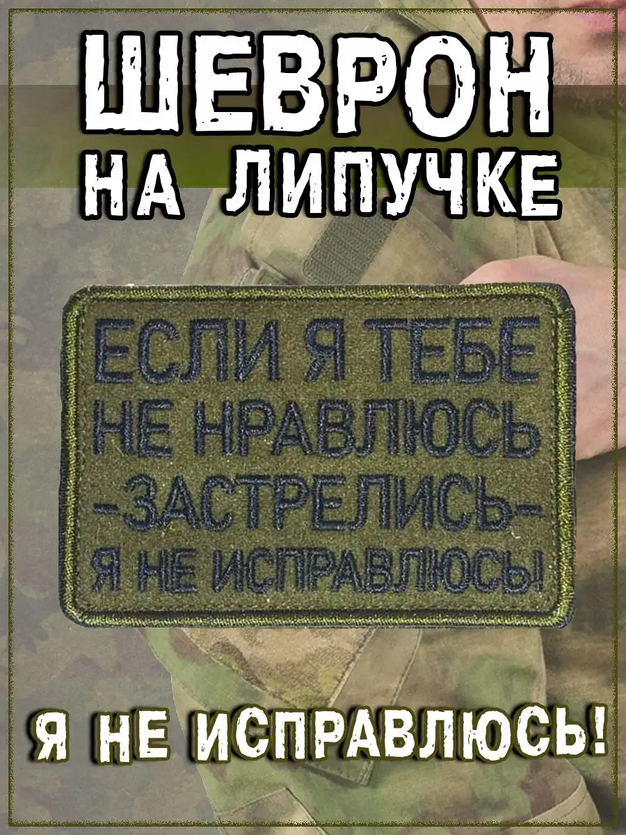 Нашивка на липучке Застрелись я не исправлюсь, 8х5,5 см