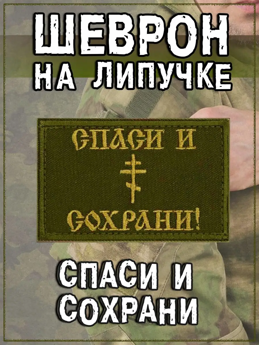 00055831 Нашивка на липучке Спаси и сохрани, 8х5 см