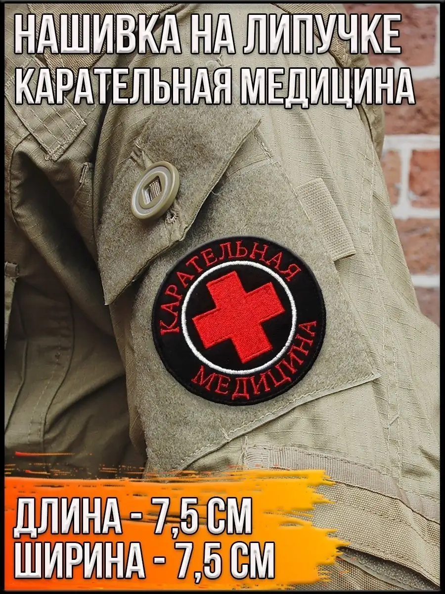 Нашивка на липучке Карательная медицина, 7.5 см