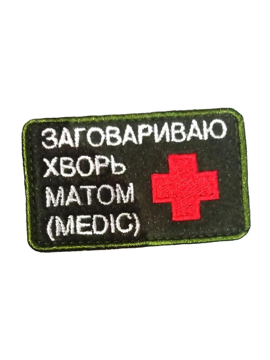 Патч на липучке Заговариваю хворь, 7х4 см