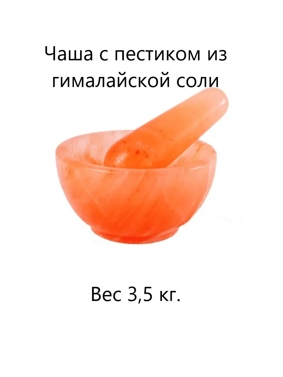 Чаша с пестиком из гималайской соли Himalayan Salt Mortle & Pestle