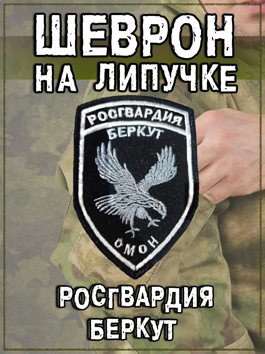 Патч на липучке Росгвардия Беркут, 7.5х11.5 см