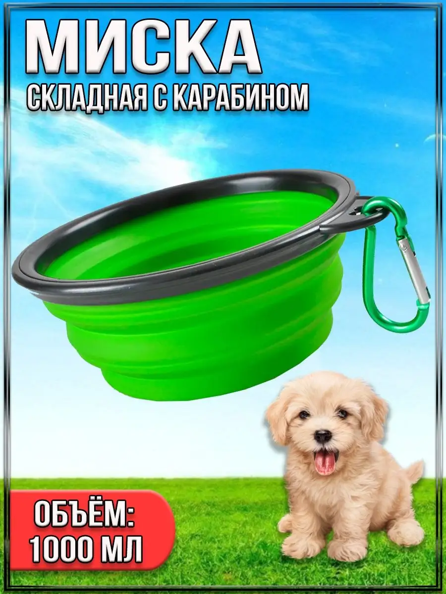 00054417 Складная силиконовая миска с карабином для прогулок и путешествий