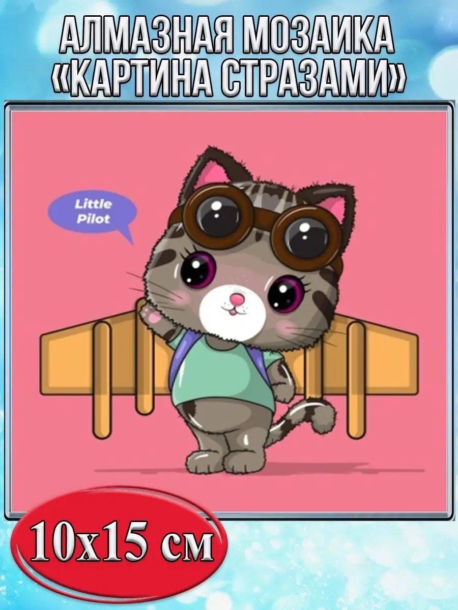 Алмазная мозаика картина стразами Котёнок - лётчик, 15х20 см