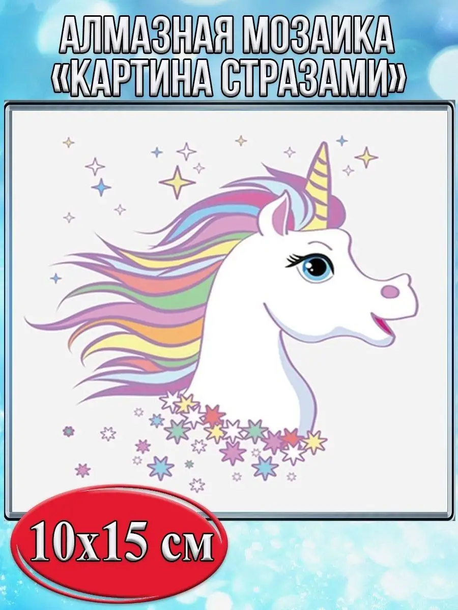 Алмазная мозаика картина стразами Единорог, 15х20 см