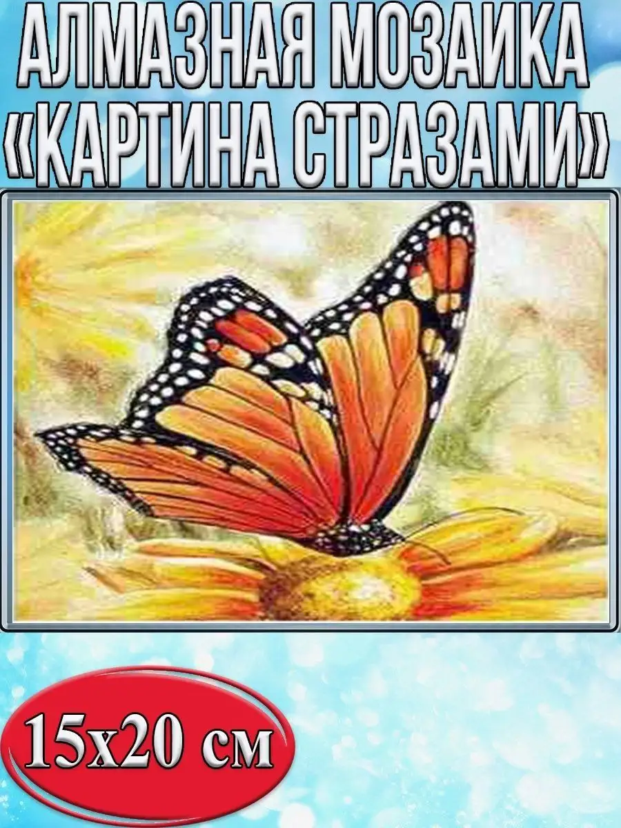 Алмазная мозаика картина стразами Бабочка, 15х20 см