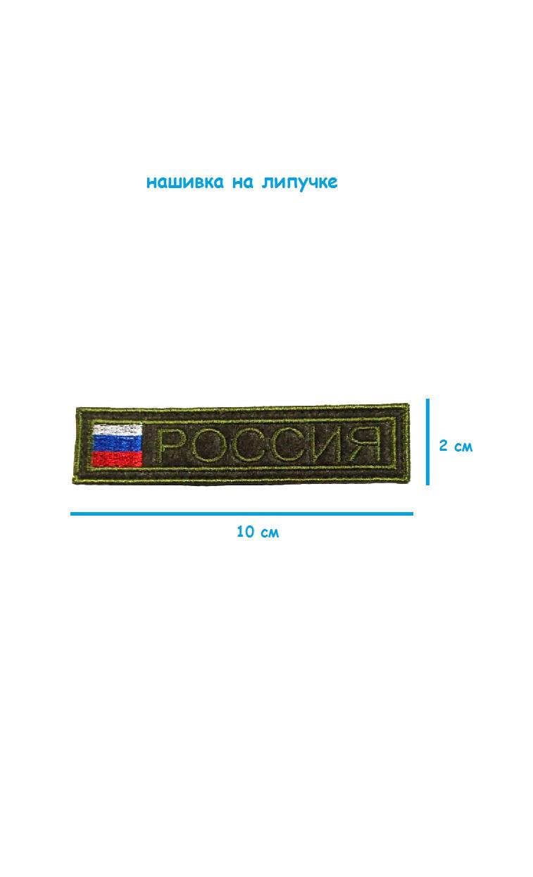 Шеврон нагрудный на липучке Россия с флагом, 10х2 см