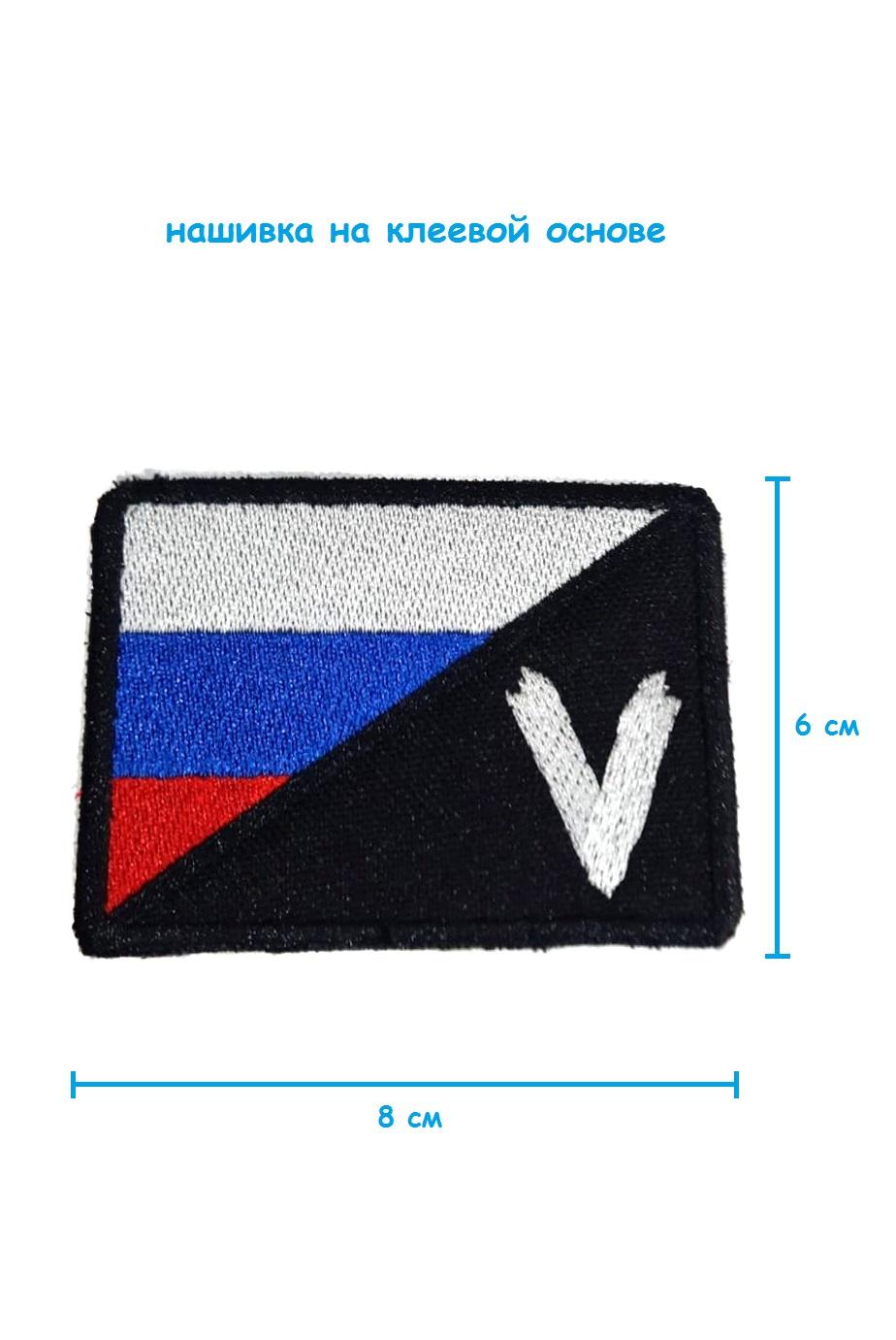 Шеврон - нашивка термоклеевая V с флагом РФ, 8х6 см