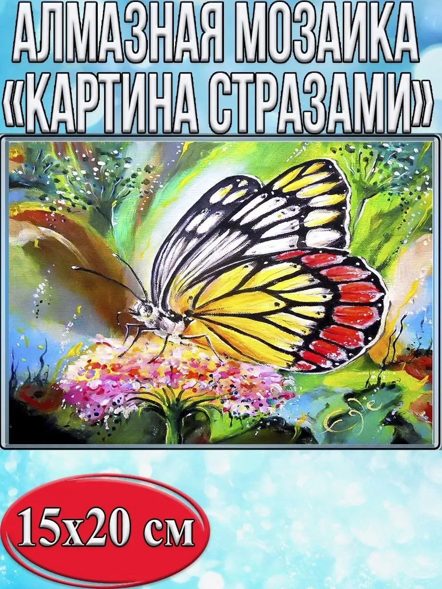 Алмазная мозаика картина стразами Бабочка, 15х20 см