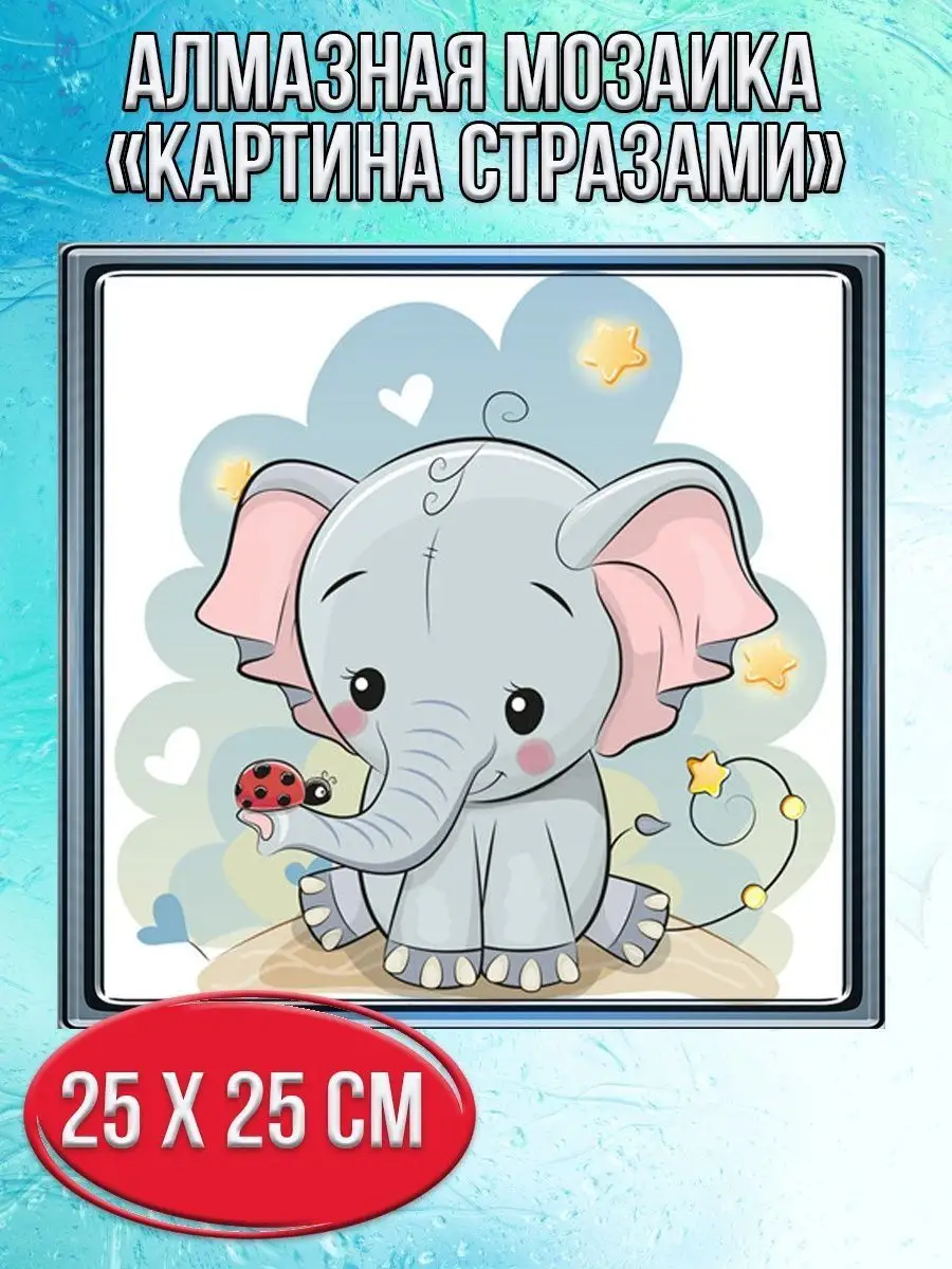Алмазная мозаика картина стразами Слонёнок, 30х30 см