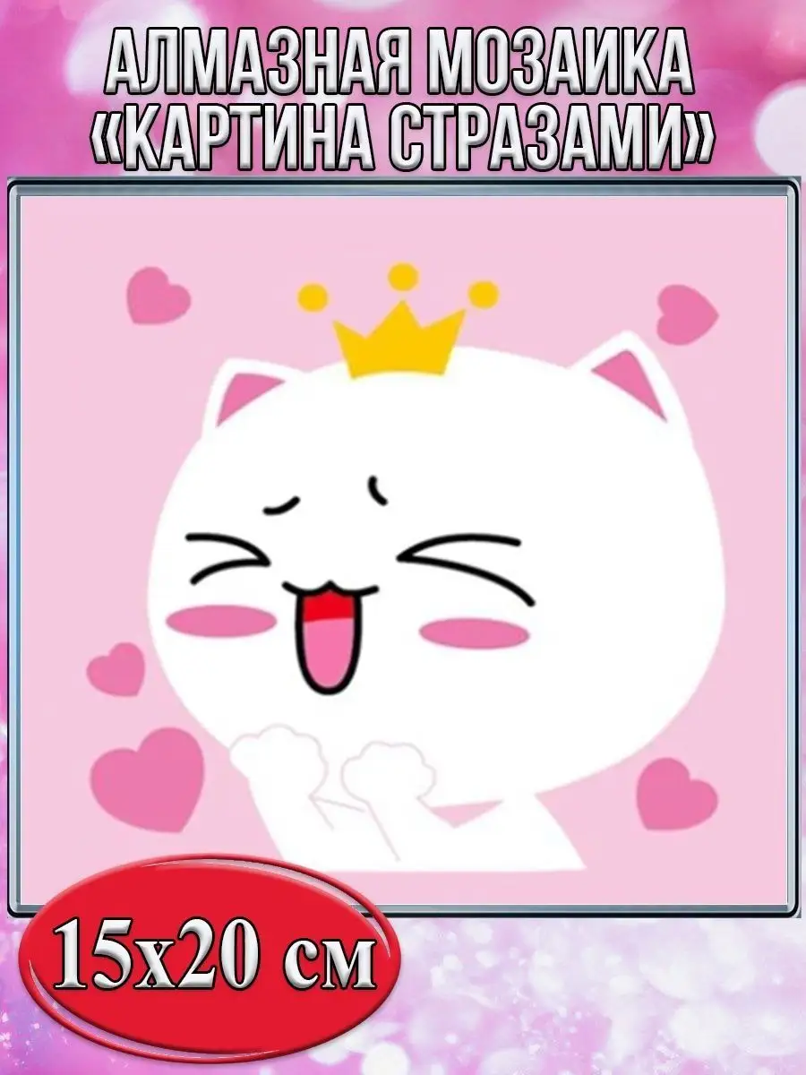 Алмазная мозаика картина стразами Кот с сердечками, 15х20 см