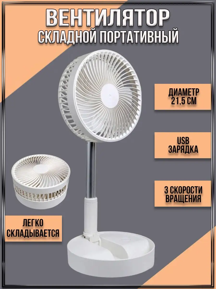 00055089 Складной портативный телескопический вентилятор