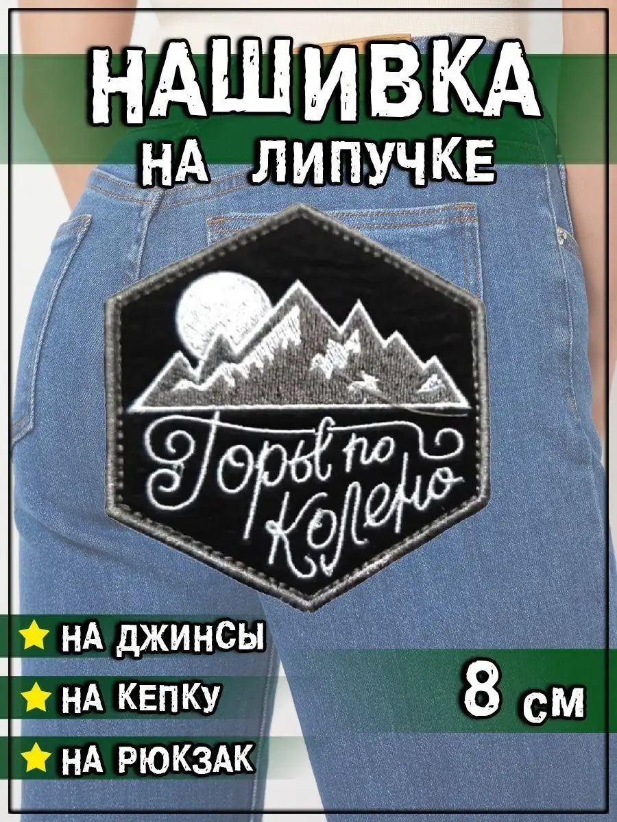 Нашивка на липучке Горы по колено, 8 см
